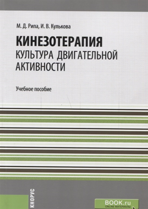 

Кинезотерапия Культура двигательной активности Учебное пособие