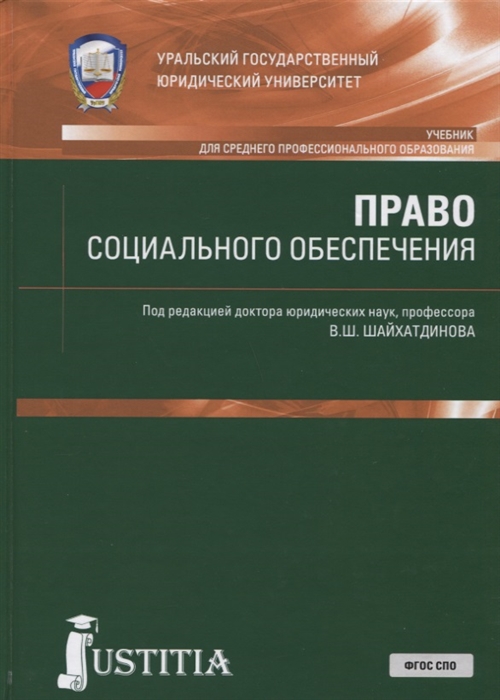 

Право социального обеспечения Учебник и практикум