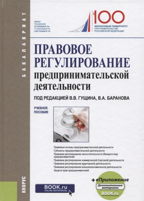 

Правовое регулирование предпринимательской деятельности Учебное пособие