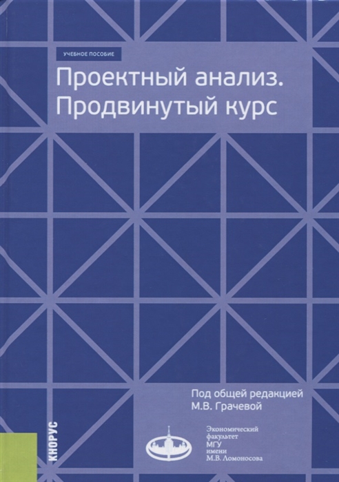 

Проектный анализ Продвинутый курс Учебное пособие