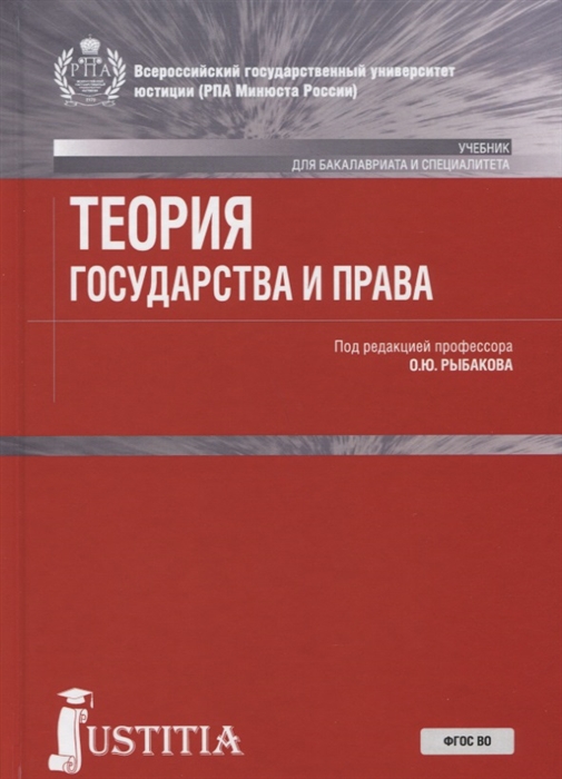 

Теория государства и права Учебник