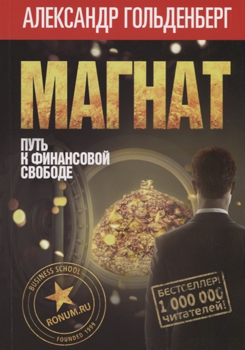 

Магнат путь к финансовой свободе