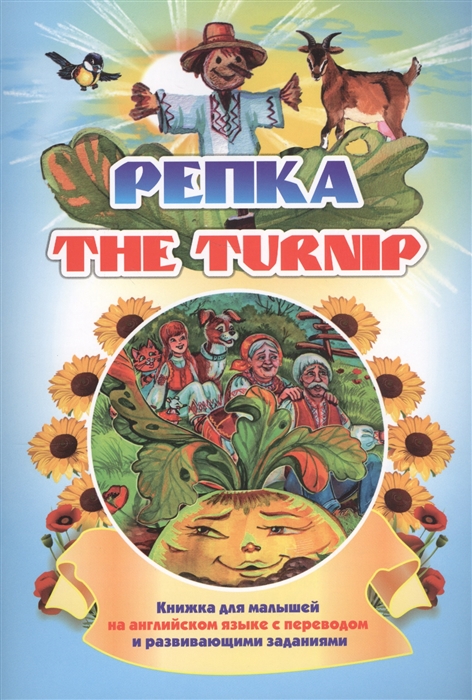 

The turnip Репка