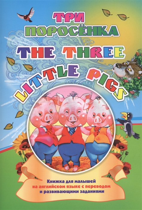 

Three little pigs Три поросенка