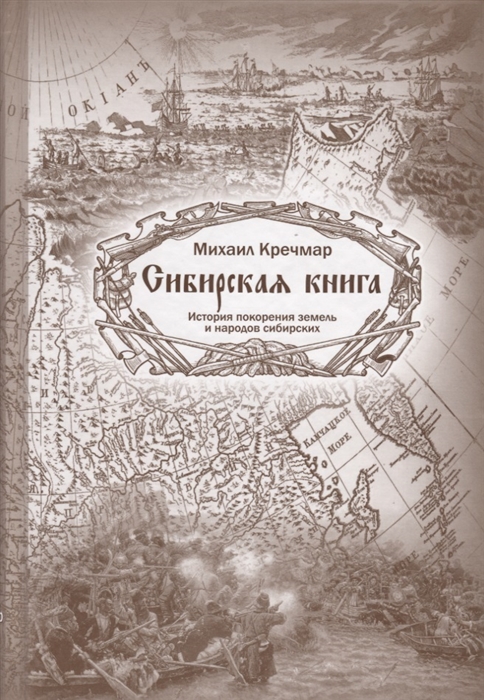 

Сибирская книга История покорения земель и народов сибирских