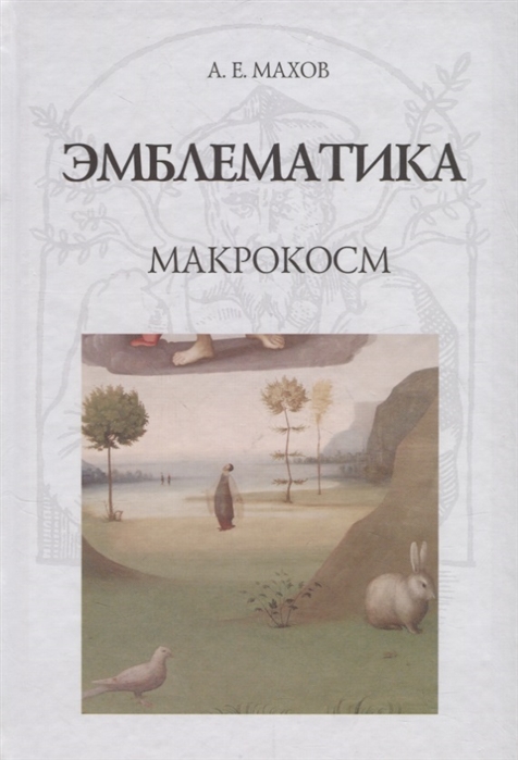 Эмблематика Макрокосм