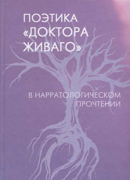 

Поэтика Доктора Живаго в нарратологическом прочтении