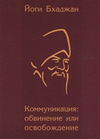 Коммуникация: обвинение или освобождение Коммуникация: обвинение или освобождение