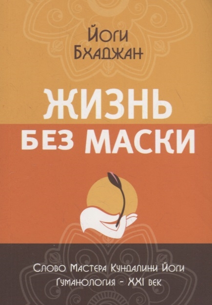 

Жизнь без маски