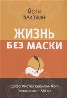 Жизнь без маски Жизнь без маски