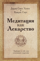 Медитация как лекарство Медитация как лекарство