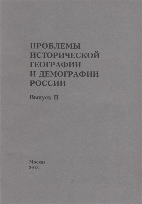 

Проблемы исторической географии и демографии в России Выпуск II