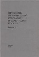 Проблемы исторической географии и демографии в России. Выпуск II Проблемы исторической географии и демографии в России. Выпуск II