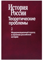 История России. Теоретические проблемы. Выпуск 2. Модернизационный подход в изучении российской истории История России. Теоретические проблемы. Выпуск 2. Модернизационный подход в изучении российской истории
