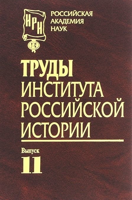 

Труды Института российской истории Выпуск 11