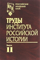 Труды Института российской истории. Выпуск 11 Труды Института российской истории. Выпуск 11