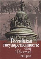 Российская государственность: опыт 1150-летней истории. материалы Международной конференции (Москва, 4-5 декабря 2012г.) Российская государственность: опыт 1150-летней истории. материалы Международной конференции (Москва, 4-5 декабря 2012г.)