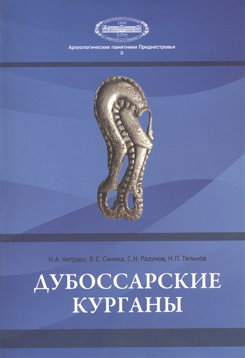 

Дубоссарские курганы