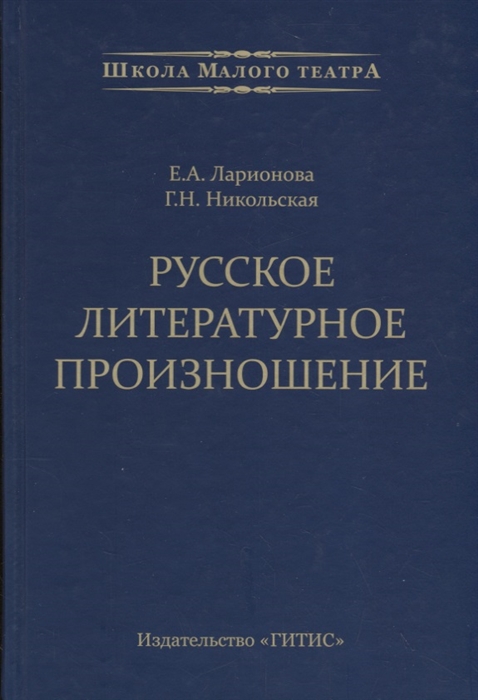 

Русское литературное произношение Учебно-методическое пособие для студентов и педагогов театральных вузов