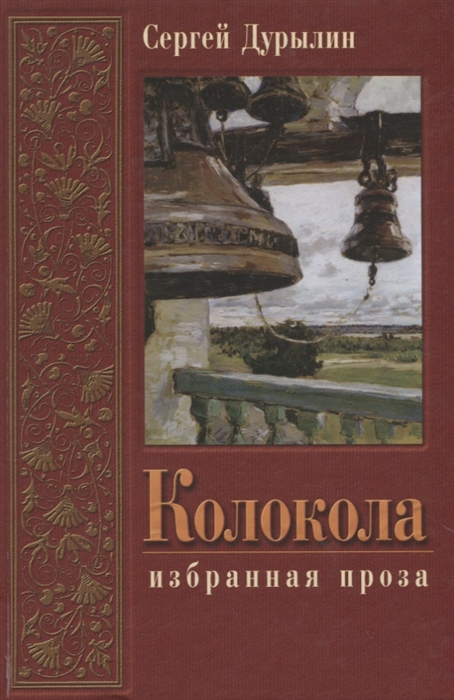 

Колокола Избранная проза