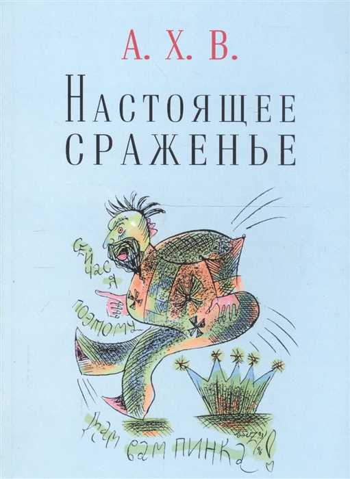 

Настоящее сраженье Шахматная поэма