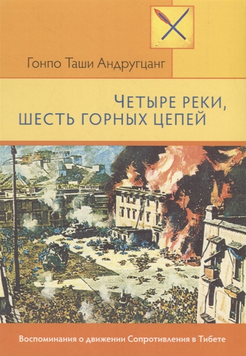 Четыре реки шесть горных цепей Воспоминания о движении Сопротивления в Тибете