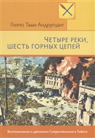 Четыре реки, шесть горных цепей. Воспоминания о движении Сопротивления в Тибете Четыре реки, шесть горных цепей. Воспоминания о движении Сопротивления в Тибете