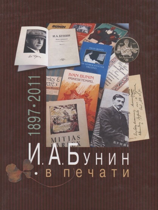 

И А Бунин в печати 1897-2011