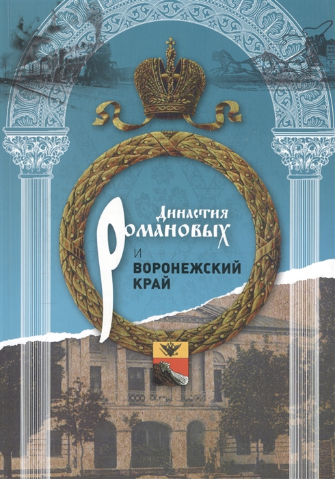 

Династия Романовых и Воронежский край 1696-1916