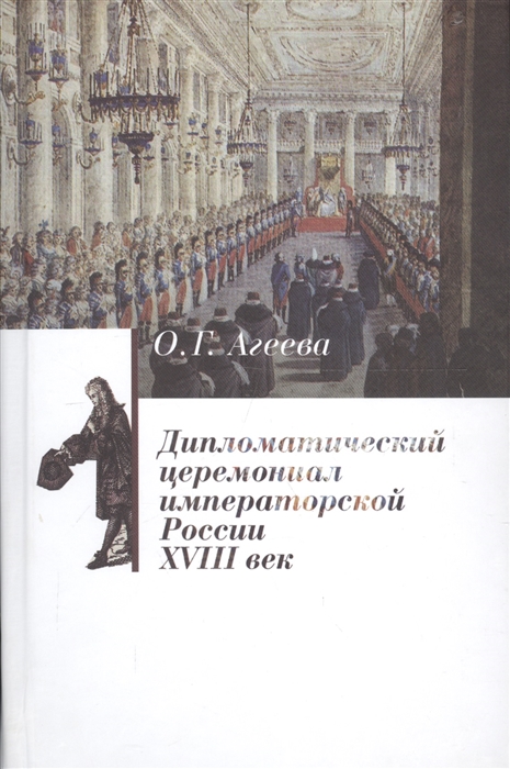 Агеева О. - Дипломатический церемониал императорской России XVIII век
