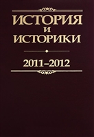 История и историки. 2011-2012. Историографический вестник История и историки. 2011-2012. Историографический вестник