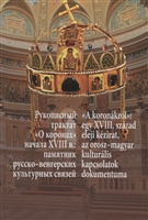 Рукописный трактат «О коронах» начала XVIII в.: памятник русско-венгерских культурных связей / "A koronakrol": Egy XVIII. szazad eleji kezirat, az orosz-magyar kulturalis kapcsolatok dokumentuma Рукописный трактат «О коронах» начала XVIII в.: памятник русско-венгерских культурных связей / "A koronakrol": Egy XVIII. szazad eleji kezirat, az orosz-magyar kulturalis kapcsolatok dokumentuma