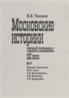Московские историки первой половины ХХ века. Научное творчество Ю.В. Готье, СБ. Веселовского, А.И. Яковлева, С.В. Бахрушина Московские историки первой половины ХХ века. Научное творчество Ю.В. Готье, СБ. Веселовского, А.И. Яковлева, С.В. Бахрушина