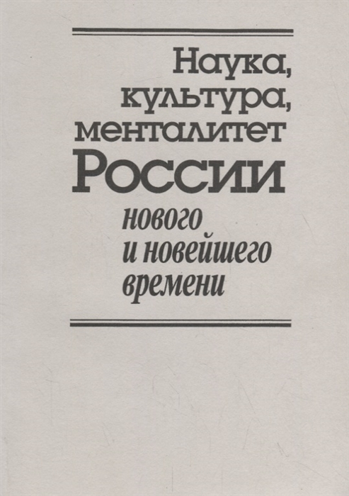 

Наука культура менталитет России нового и новейшего времени К 80-летию со дня рождения Владимира Дмитриевича Есакова