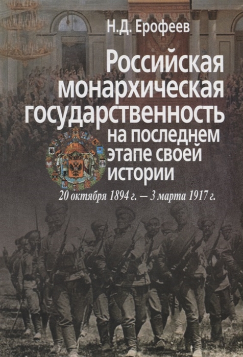 Ерофеев Н. - Российская монархическая государственность на последнем этапе истории 20 октября 1894 г 3 марта 1917 г Сборник документов