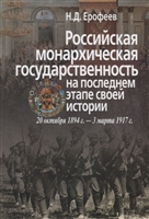 Российская монархическая государственность на последнем этапе истории (20 октября 1894 г. – 3 марта 1917 г.). Сборник документов Российская монархическая государственность на последнем этапе истории (20 октября 1894 г. – 3 марта 1917 г.). Сборник документов