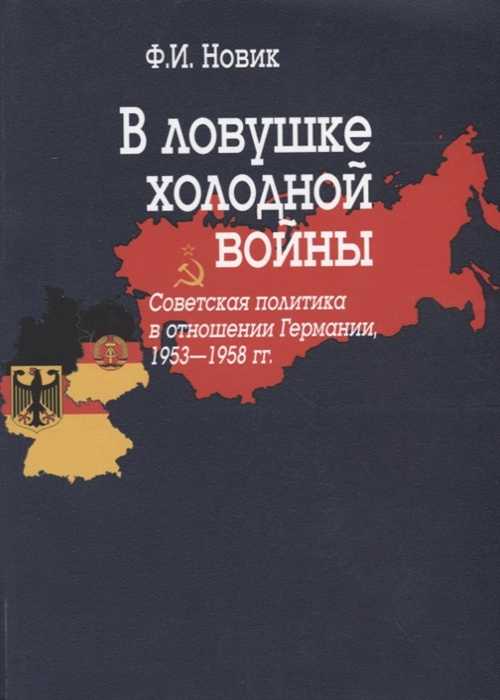 

В ловушке холодной войны Советская политика в отношении Германии 1953-1958 гг