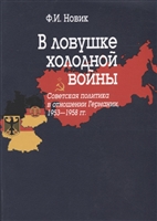 В ловушке холодной войны (Советская политика в отношении Германии, 1953-1958 гг.) В ловушке холодной войны (Советская политика в отношении Германии, 1953-1958 гг.)