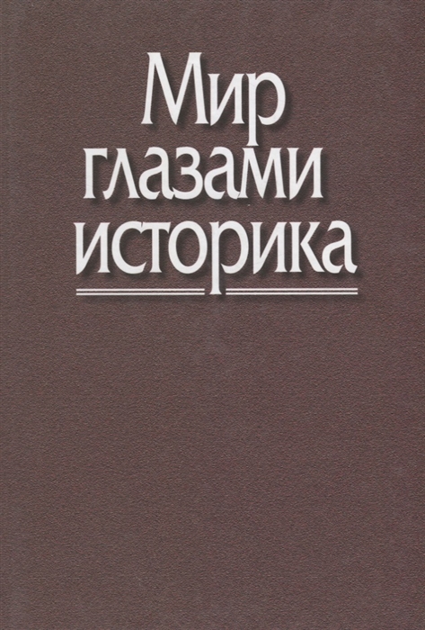 

Мир глазами историка Памяти академика Юрия Александровича Полякова