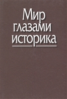 Мир глазами историка. Памяти академика Юрия Александровича Полякова Мир глазами историка. Памяти академика Юрия Александровича Полякова