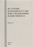 История народов России в исследованиях и документах. Выпуск 6 История народов России в исследованиях и документах. Выпуск 6