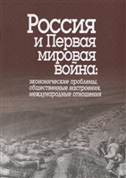 Россия и Первая мировая война: экономические проблемы, общественные настроения, международные отношения. Сборник статей Россия и Первая мировая война: экономические проблемы, общественные настроения, международные отношения. Сборник статей
