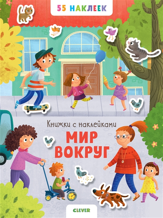 

Мир вокруг 55 наклеек