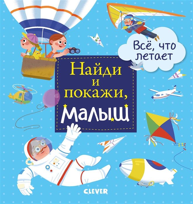 

Найди и покажи малыш Все что летает
