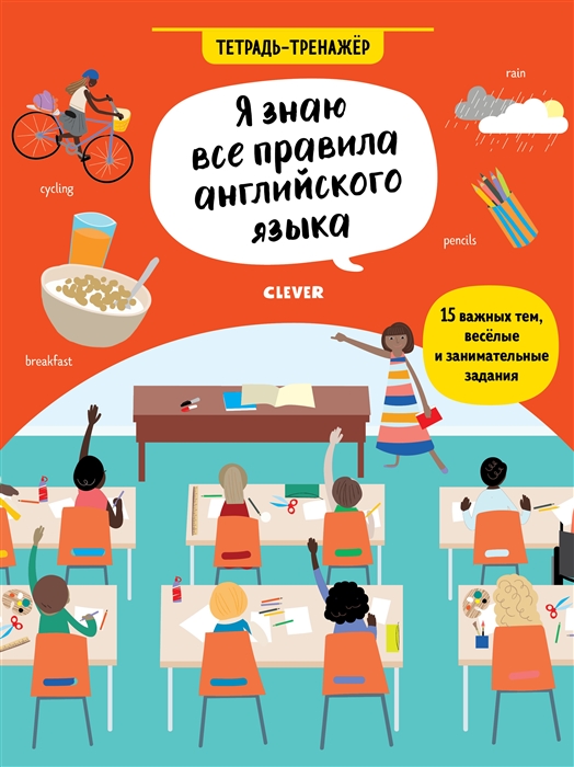 

Я знаю все правила английского языка Тетрадь-тренажер