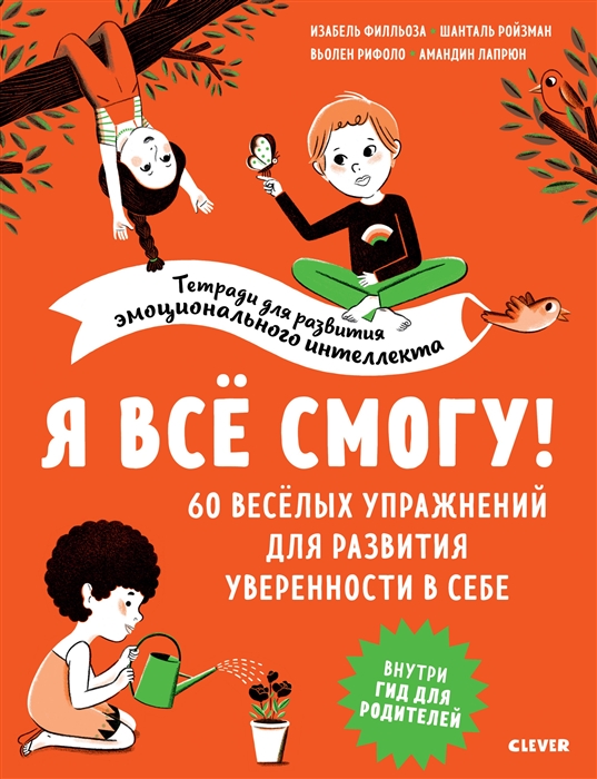 

Я все смогу 60 веселых упражнений для развития уверенности в себе