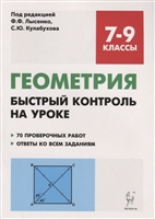 Геометрия. 7-9 классы. Быстрый контроль на уроке Геометрия. 7-9 классы. Быстрый контроль на уроке