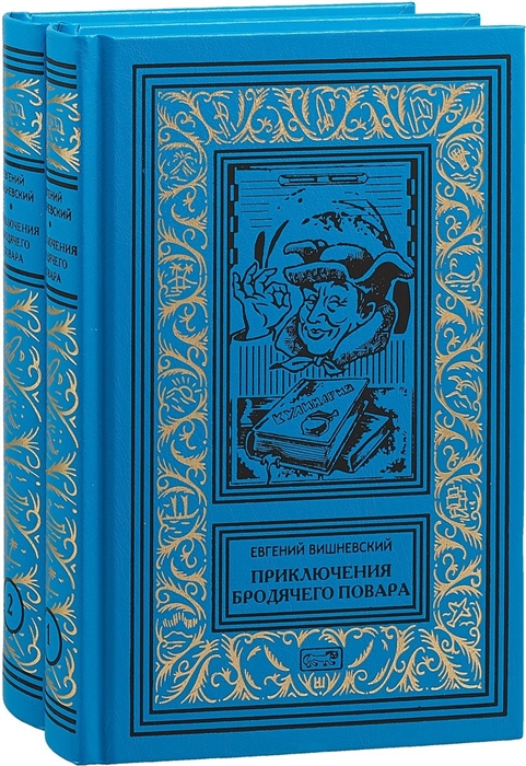 

Приключения бродячего повара комплект из 2 книг