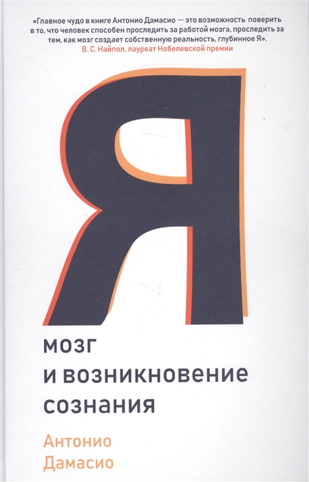 

Я. Мозг и возникновение сознания