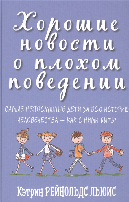 Льюис К. Хорошие новости о плохом поведении Самые непослушные дети за всю историю человечества - как с ними быть